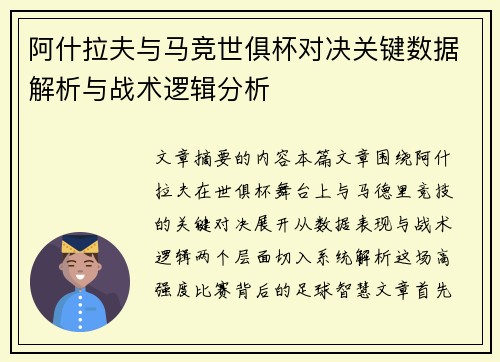 阿什拉夫与马竞世俱杯对决关键数据解析与战术逻辑分析 阿什拉夫与马竞世俱杯对决关键数据解析与战术逻辑分析