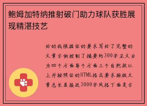 鲍姆加特纳推射破门助力球队获胜展现精湛技艺