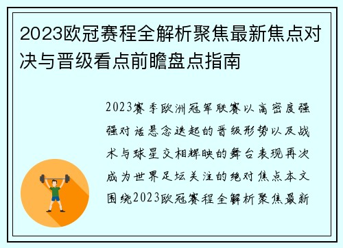 2023欧冠赛程全解析聚焦最新焦点对决与晋级看点前瞻盘点指南 2023欧冠赛程全解析聚焦最新焦点对决与晋级看点前瞻盘点指南