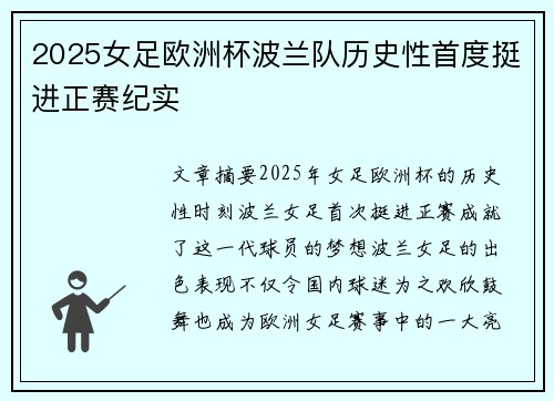 2025女足欧洲杯波兰队历史性首度挺进正赛纪实 2025女足欧洲杯波兰队历史性首度挺进正赛纪实