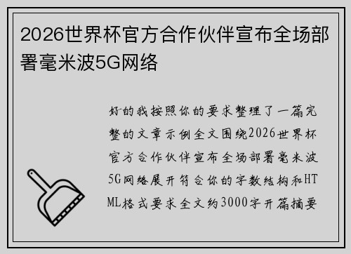2026世界杯官方合作伙伴宣布全场部署毫米波5G网络