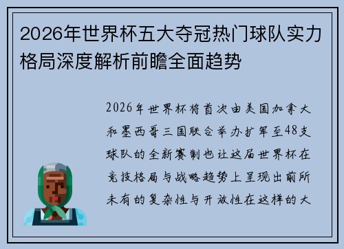 2026年世界杯五大夺冠热门球队实力格局深度解析前瞻全面趋势 2026年世界杯五大夺冠热门球队实力格局深度解析前瞻全面趋势