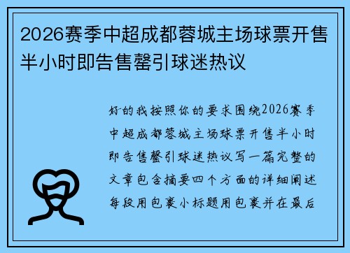 2026赛季中超成都蓉城主场球票开售半小时即告售罄引球迷热议 2026赛季中超成都蓉城主场球票开售半小时即告售罄引球迷热议