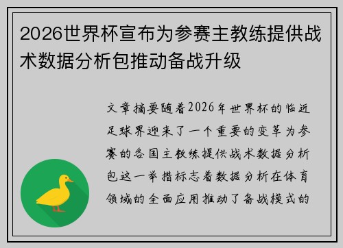 2026世界杯宣布为参赛主教练提供战术数据分析包推动备战升级