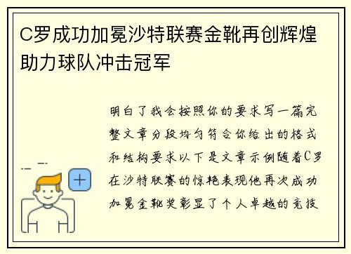 C罗成功加冕沙特联赛金靴再创辉煌 助力球队冲击冠军 C罗成功加冕沙特联赛金靴再创辉煌 助力球队冲击冠军