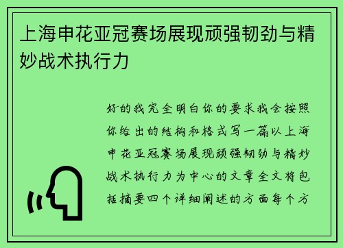 上海申花亚冠赛场展现顽强韧劲与精妙战术执行力