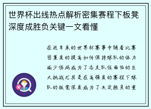 世界杯出线热点解析密集赛程下板凳深度成胜负关键一文看懂 世界杯出线热点解析密集赛程下板凳深度成胜负关键一文看懂