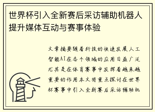 世界杯引入全新赛后采访辅助机器人提升媒体互动与赛事体验 世界杯引入全新赛后采访辅助机器人提升媒体互动与赛事体验