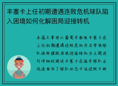 丰塞卡上任初期遭遇连败危机球队陷入困境如何化解困局迎接转机 丰塞卡上任初期遭遇连败危机球队陷入困境如何化解困局迎接转机