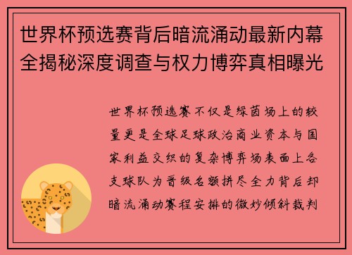世界杯预选赛背后暗流涌动最新内幕全揭秘深度调查与权力博弈真相曝光 世界杯预选赛背后暗流涌动最新内幕全揭秘深度调查与权力博弈真相曝光