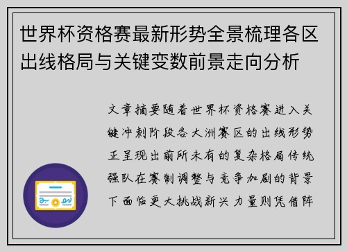 世界杯资格赛最新形势全景梳理各区出线格局与关键变数前景走向分析 世界杯资格赛最新形势全景梳理各区出线格局与关键变数前景走向分析
