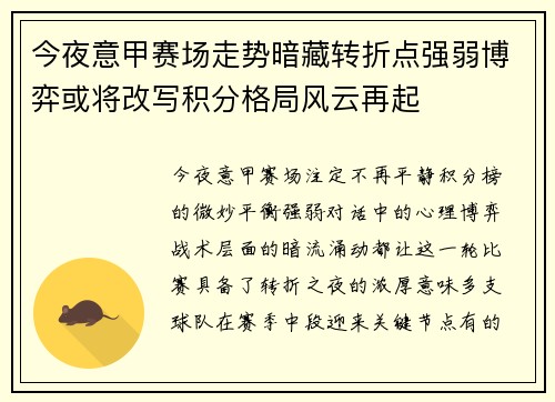 今夜意甲赛场走势暗藏转折点强弱博弈或将改写积分格局风云再起