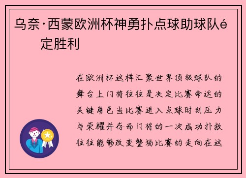 乌奈·西蒙欧洲杯神勇扑点球助球队锁定胜利