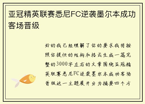 亚冠精英联赛悉尼FC逆袭墨尔本成功客场晋级 亚冠精英联赛悉尼FC逆袭墨尔本成功客场晋级