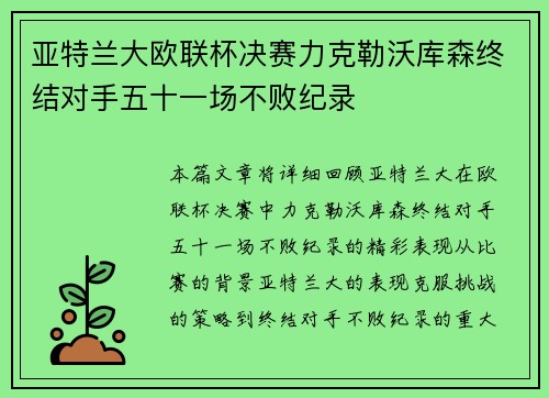 亚特兰大欧联杯决赛力克勒沃库森终结对手五十一场不败纪录 亚特兰大欧联杯决赛力克勒沃库森终结对手五十一场不败纪录