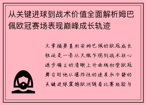 从关键进球到战术价值全面解析姆巴佩欧冠赛场表现巅峰成长轨迹 从关键进球到战术价值全面解析姆巴佩欧冠赛场表现巅峰成长轨迹