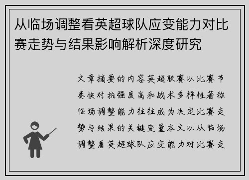从临场调整看英超球队应变能力对比赛走势与结果影响解析深度研究