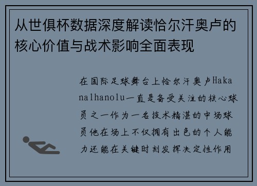 从世俱杯数据深度解读恰尔汗奥卢的核心价值与战术影响全面表现 从世俱杯数据深度解读恰尔汗奥卢的核心价值与战术影响全面表现
