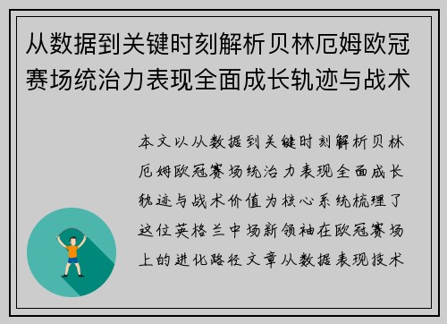 从数据到关键时刻解析贝林厄姆欧冠赛场统治力表现全面成长轨迹与战术价值