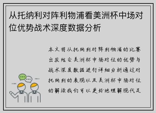 从托纳利对阵利物浦看美洲杯中场对位优势战术深度数据分析