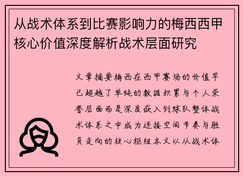 从战术体系到比赛影响力的梅西西甲核心价值深度解析战术层面研究 从战术体系到比赛影响力的梅西西甲核心价值深度解析战术层面研究