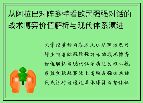 从阿拉巴对阵多特看欧冠强强对话的战术博弈价值解析与现代体系演进 从阿拉巴对阵多特看欧冠强强对话的战术博弈价值解析与现代体系演进