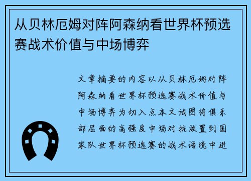从贝林厄姆对阵阿森纳看世界杯预选赛战术价值与中场博弈 从贝林厄姆对阵阿森纳看世界杯预选赛战术价值与中场博弈