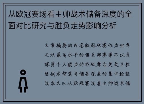 从欧冠赛场看主帅战术储备深度的全面对比研究与胜负走势影响分析