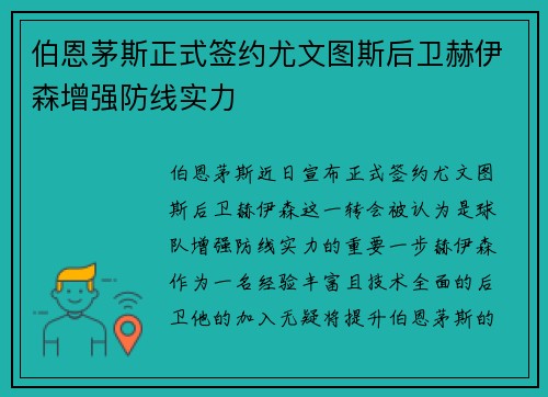 伯恩茅斯正式签约尤文图斯后卫赫伊森增强防线实力 伯恩茅斯正式签约尤文图斯后卫赫伊森增强防线实力