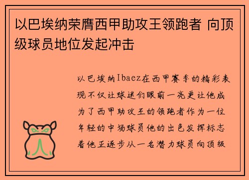 以巴埃纳荣膺西甲助攻王领跑者 向顶级球员地位发起冲击 以巴埃纳荣膺西甲助攻王领跑者 向顶级球员地位发起冲击
