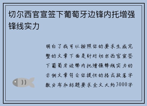 切尔西官宣签下葡萄牙边锋内托增强锋线实力