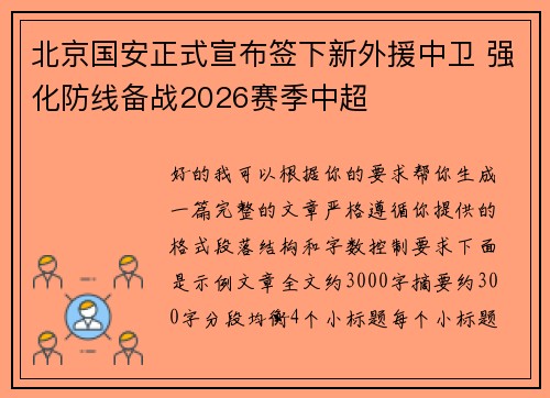 北京国安正式宣布签下新外援中卫 强化防线备战2026赛季中超