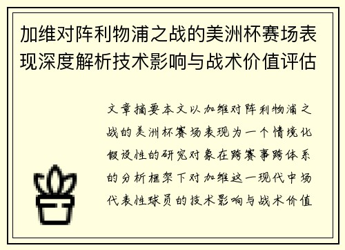 加维对阵利物浦之战的美洲杯赛场表现深度解析技术影响与战术价值评估 加维对阵利物浦之战的美洲杯赛场表现深度解析技术影响与战术价值评估