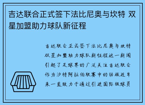 吉达联合正式签下法比尼奥与坎特 双星加盟助力球队新征程 吉达联合正式签下法比尼奥与坎特 双星加盟助力球队新征程