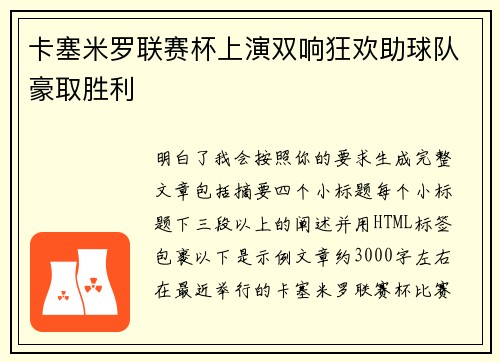 卡塞米罗联赛杯上演双响狂欢助球队豪取胜利 卡塞米罗联赛杯上演双响狂欢助球队豪取胜利