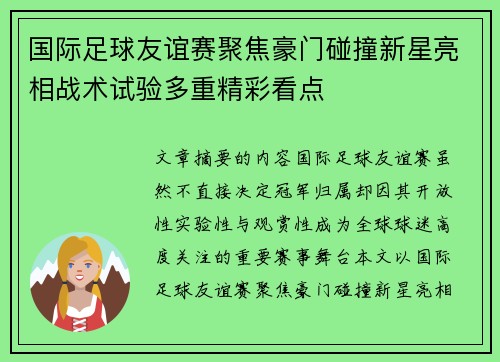 国际足球友谊赛聚焦豪门碰撞新星亮相战术试验多重精彩看点