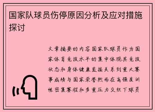 国家队球员伤停原因分析及应对措施探讨