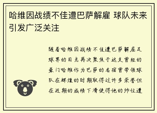 哈维因战绩不佳遭巴萨解雇 球队未来引发广泛关注 哈维因战绩不佳遭巴萨解雇 球队未来引发广泛关注