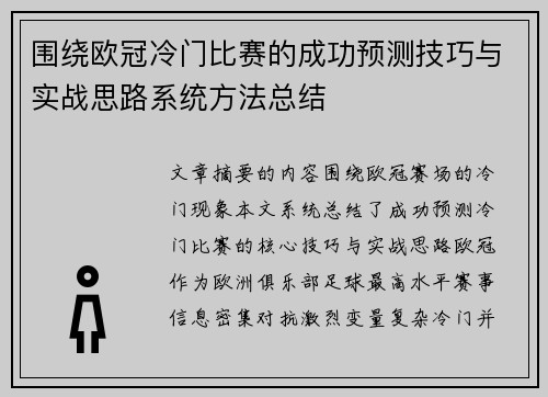 围绕欧冠冷门比赛的成功预测技巧与实战思路系统方法总结 围绕欧冠冷门比赛的成功预测技巧与实战思路系统方法总结