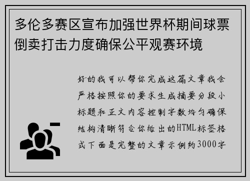 多伦多赛区宣布加强世界杯期间球票倒卖打击力度确保公平观赛环境 多伦多赛区宣布加强世界杯期间球票倒卖打击力度确保公平观赛环境