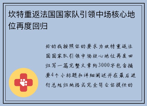 坎特重返法国国家队引领中场核心地位再度回归 坎特重返法国国家队引领中场核心地位再度回归