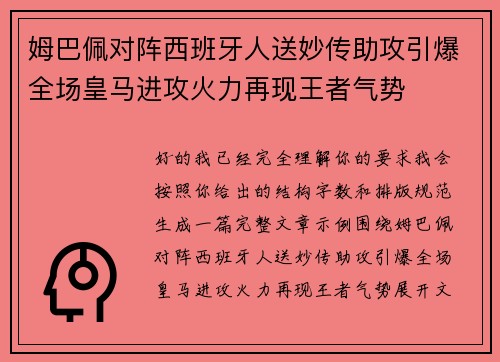 姆巴佩对阵西班牙人送妙传助攻引爆全场皇马进攻火力再现王者气势 姆巴佩对阵西班牙人送妙传助攻引爆全场皇马进攻火力再现王者气势