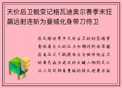 天价后卫蜕变记格瓦迪奥尔赛季末狂飙远射连斩为曼城化身带刀侍卫 天价后卫蜕变记格瓦迪奥尔赛季末狂飙远射连斩为曼城化身带刀侍卫