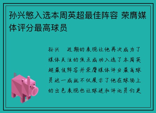 孙兴慜入选本周英超最佳阵容 荣膺媒体评分最高球员 孙兴慜入选本周英超最佳阵容 荣膺媒体评分最高球员