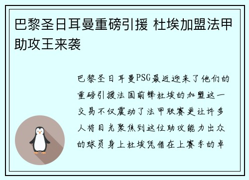 巴黎圣日耳曼重磅引援 杜埃加盟法甲助攻王来袭 巴黎圣日耳曼重磅引援 杜埃加盟法甲助攻王来袭