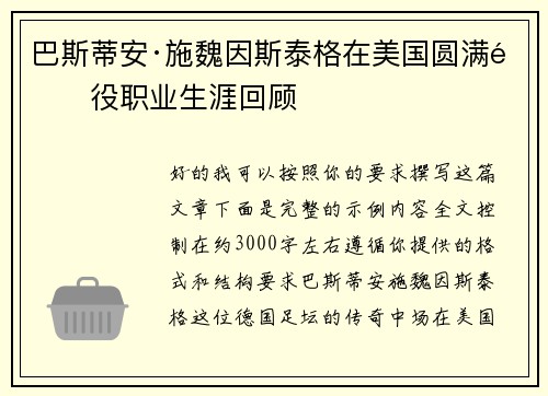 巴斯蒂安·施魏因斯泰格在美国圆满退役职业生涯回顾 巴斯蒂安·施魏因斯泰格在美国圆满退役职业生涯回顾