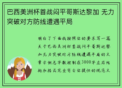 巴西美洲杯首战闷平哥斯达黎加 无力突破对方防线遭遇平局 巴西美洲杯首战闷平哥斯达黎加 无力突破对方防线遭遇平局