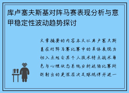 库卢塞夫斯基对阵马赛表现分析与意甲稳定性波动趋势探讨 库卢塞夫斯基对阵马赛表现分析与意甲稳定性波动趋势探讨