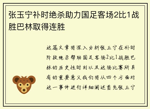 张玉宁补时绝杀助力国足客场2比1战胜巴林取得连胜