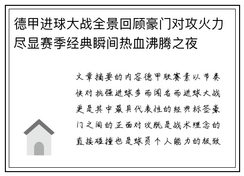 德甲进球大战全景回顾豪门对攻火力尽显赛季经典瞬间热血沸腾之夜 德甲进球大战全景回顾豪门对攻火力尽显赛季经典瞬间热血沸腾之夜